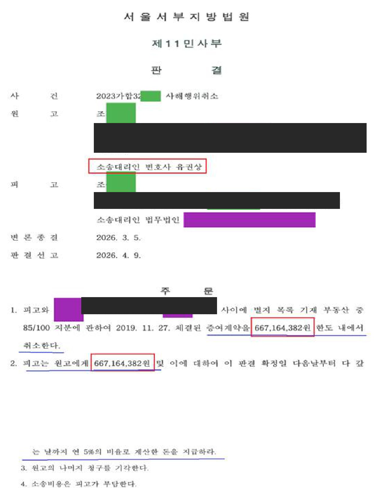 서울서부지방법원 제11민사부 판결 (2026. 4. 9. 선고) — 당사자 인적사항·주소는 가림 처리