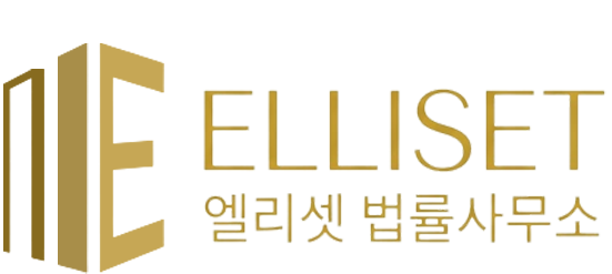 법률사무소 엘리셋
